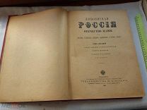 РАСПРОДАЖА редкая ПУТЕВОДИТЕЛЬ книга том 8 Живописная Россия Поволжье 1901 год царская № 19