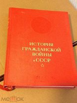 Книга История гражданской войны в СССР Том 1 1935 год