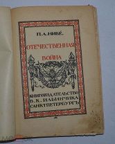 Книга «Отечественная война» П.А.Ниве 1911 (Лот №Н128) 2834-3