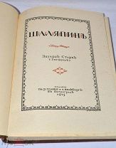 Редкая книга «Шаляпин» подарочное издание 1915 (Лот №Н389) 2955-2