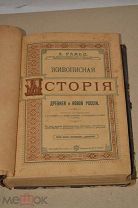 Книга «Живописная история» А.Рамбо 1898г (Из библиотеки Куминского) (Лот №ж422)
