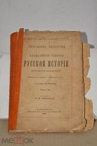 Книга «Главнейшие события русской истории» т3 1896г (Лот №ж420)