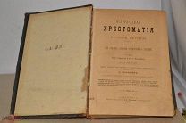 Книга «Историческая хрестоматия» т1 1896г (Лот №ж419)