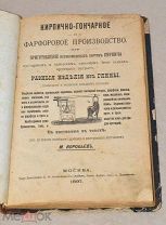 Книга «Кирпично-Гончарное и фарфоровое производство» 1897г (Лот №ж416)