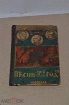Книга «Песни 1812 года» (Лот №ж415)