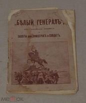 Книга «Белый генерал» 1915г (Лот №ж414)