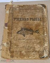 Книга «Записки об ужении рыбы» 1881г (Лот №ж413)