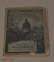 Книга «Великий князь Ярослав» 1899г (Лот №ж411)