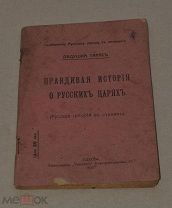 Книга «Правдивая история о русских царях» Дедушка Тарас 1917г (Лот №ж410)