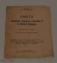 Книга «Смута московского государства» Катаев до 1917г (Лот №ж409)