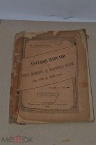 Книга «Русское царство от Петра Великого до Екатерины II» 1891г (Лот №ж408)