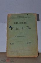 Книга «Из жизни рыб» 1905г (Лот №ж407)