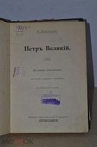 Книга «Пётр Великий» Валишевский 1908г (Лот №ж406)