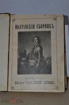 Книга «Полтавский сборник» 1909г (Лот №ж405)