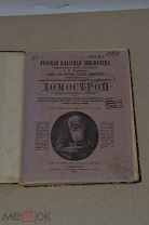 Книга «Русская классная библиотека - Домострой» 1911г (Лот №ж401)