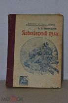 Книга «Поднебесный аул» 1913г (Лот №ж400)