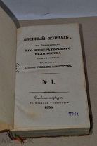 Книга «Военный журнал» №1-3 1893г (Лот №ж399)