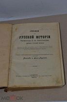 Книга «Лекции по русской истории» Платонов 1900г (Лот №ж398)