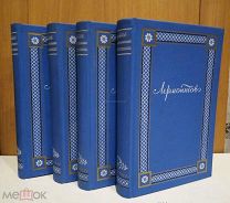 М.Ю. Лермонтов, полное собрание сочинений в 4-х томах. ОГИЗ, 1948 год