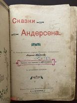 2 Андерсен Г. Х. Сказки Андерсена 1903 г.