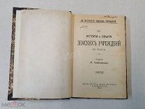Книга Из Истории и Опыта Земских Учреждений в России М. Слобожанин СПб 1903 г