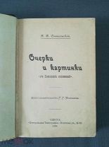 В.В. Святловский Очерки и картинки из Кавказских воспоминаний Одесса 1898