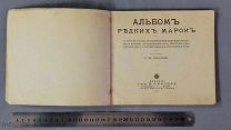 Старинная книга АЛЬБОМ РЕДКИХ МАРОК с рисункам П. М. Ольхин 1914 год Царская Россия Оригинал