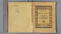 Старинная книга ФИЛАТЕЛИСТ с рисунками Л.Ю. Мюллер Ленинград 1925 год Ранние Советы Оригинал