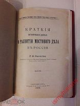 РЕДКАЯ КНИГА КРАТКИЕ ИСТОРИЧЕСКИЕ ДАННЫЕ О РАЗВИТИИИ МОСТОВОГО ДЕЛА В РОССИИ 1898 ГОД RRR