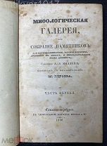 Миллен О.Л. Мифологическая галерея. 1836 г.