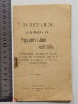 Старинная книга ПОЛОЖЕНИЕ о выборах в УЧРЕДИТЕЛЬНОЕ СОБРАНИЕ Петроград 1917 год Оригинал