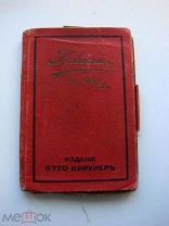 КАРМАННЫЙ КАЛЕНДАРЬ ДЛЯ УЧАЩИХСЯ «ТОВАРИЩ» на 1912 - 1913 годы. Издание ОТТО КИРХНЕР.