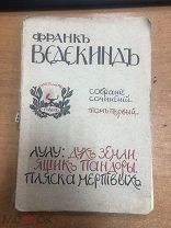 Ведекинд Ф. Собрание сочинений. Том I. Лулу. Пляска мертвых. 1907 г.