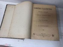 Филатов Н.Ф. Семиотика и диагностика детских болезней. 1898 г.