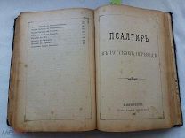 РАСПРОДАЖА редкая ЕВАНГЕЛИЕ Библия Апостол Послания Завет Псалтырь 1907 год книга № 38