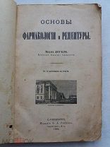 РАСПРОДАЖА книга КАЗАНЬ основы ФАРМАКОЛОГИЯ и РЕЦЕПТЫ 1900 год КГУ медицина 414 стр № 43