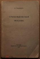 Антикварная книга ГРИБОЕДОВСКАЯ МОСКВА Гершензон 1914 год ОРИГИНАЛ