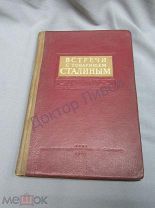 Встречи с товарищем Сталиным. М. 1939 / пк-54