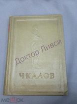 Бобров Н. Чкалов. Москва, 1940 / пк-54