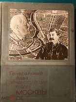 Генеральный план реконструкции города Москвы 1936 г.