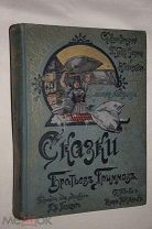 Бр. Гримм Сказки изд. Маркса 1895 г.