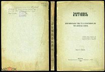 ПОКРОВСКИЙ А. Летопись церкви в Странноприимном доме графа Шереметева. М. 1897.