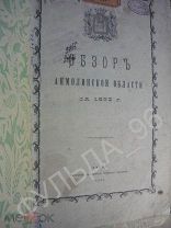 Обзор Акмолинской области за 1893 г. 1895 RAR история России Казахстан Омск Сибирь