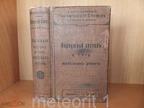 Подвижной состав и тяга железных дорог. 1909 год.