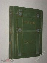 Метерлинк М. Полное собрание сочинений. Том 1 - Драмы. Издание третье. М Издание Саблина В.М. 1910г.
