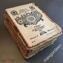 Н 00027 М. Горький ПОЛНОЕ СОБРАНИЕ СОЧИНЕНИЙ 1917 1918 Тома 1-5, книги 2 3 5 7-8 9 11-13 15 16 20-22