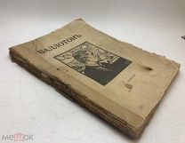Щекатихин Н.Н. Мастера новой графики. Феликс Валлотон.До 1917 года. 1 руб!