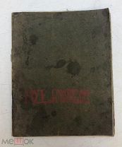 Альберт Родэ. Гауптман и Нитцше. 1902 год. 1 руб!