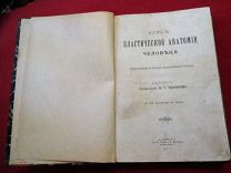 книга Курс пластической анатомии человека Тихонов лекции в Высшем Художественном Училище 374 рис