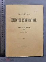 Старинная книга РОССИЙСКОЕ ОБЩЕСТВО НУМИЗМАТОВ №1 Петроград 1915 год Царская Россия Оригинал